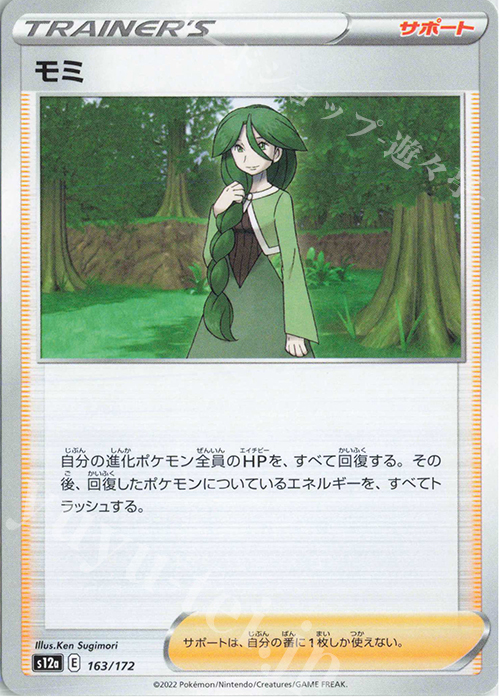 - モミ | 販売 | [S12a] ハイクラスパック VSTARユニバース | ポケモンカードゲーム