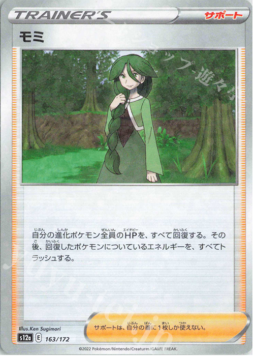 - モミ(キラ) | 販売 | [S12a] ハイクラスパック VSTARユニバース | ポケモンカードゲーム