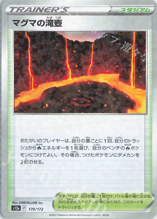 - マグマの滝壺(キラ) | 販売 | [S12a] ハイクラスパック VSTARユニバース | ポケモンカードゲーム