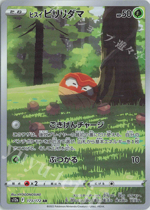 AR ヒスイビリリダマ | 販売 | [S12a] ハイクラスパック VSTARユニバース | ポケモンカードゲーム