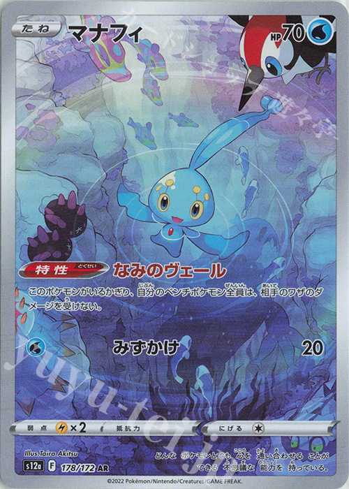 PSA10】マナフィ AR - ポケモンカードゲーム