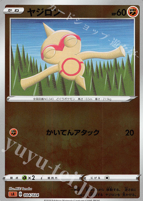 S-TD ヤジロン(ミラー仕様) | 販売 | [SA] スターターセットV 闘 | ポケモンカードゲーム