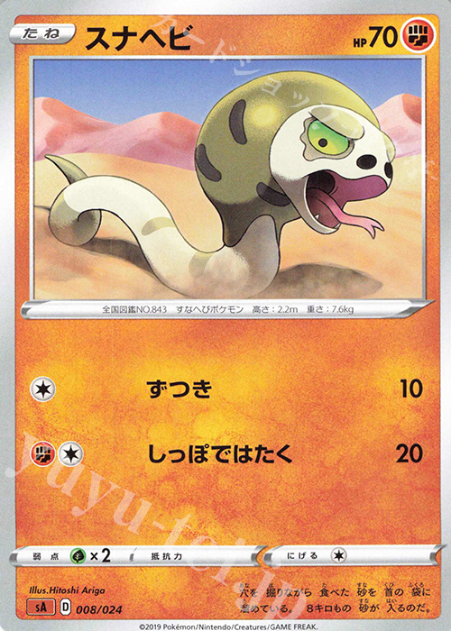 TD スナヘビ | 販売 | [SA] スターターセットV 闘 | ポケモンカードゲーム