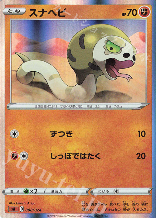 S-TD スナヘビ(R仕様) | 販売 | [SA] スターターセットV 闘 | ポケモンカードゲーム