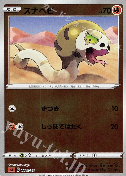 S-TD スナヘビ(ミラー仕様) | 販売 | [SA] スターターセットV 闘 | ポケモンカードゲーム