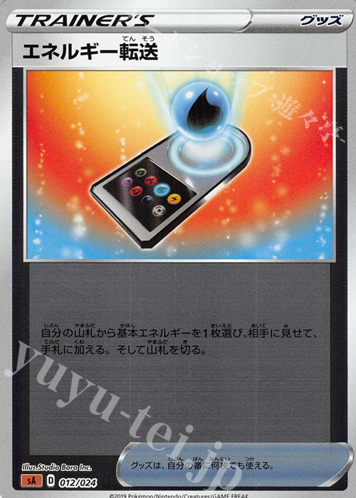 S-TD エネルギー転送(ミラー仕様) | 販売 | [SA] スターターセットV 闘 | ポケモンカードゲーム