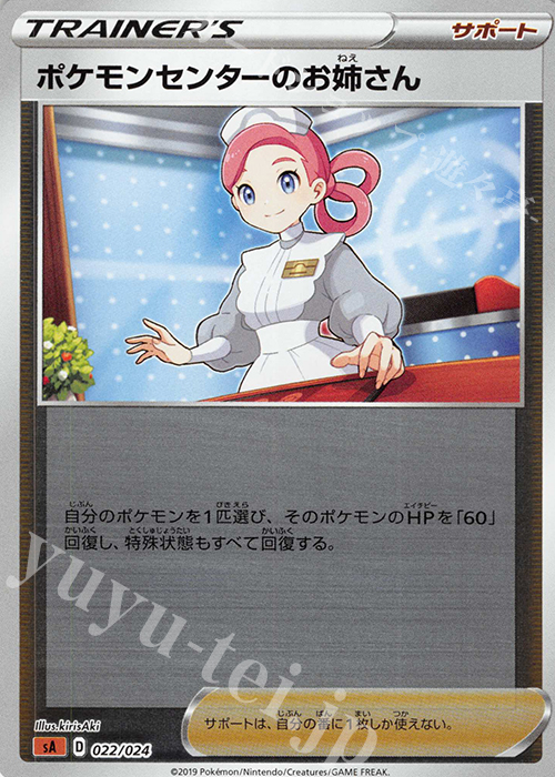S-TD ポケモンセンターのお姉さん(ミラー仕様) | 買取 | [SA] スターターセットV 闘 | ポケモンカードゲーム