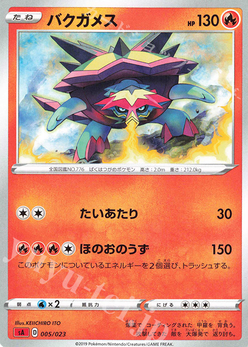 TD バクガメス | 販売 | [SA] スターターセットV 炎 | ポケモンカードゲーム