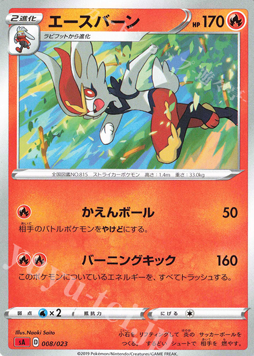 TD エースバーン | 販売 | [SA] スターターセットV 炎 | ポケモンカードゲーム