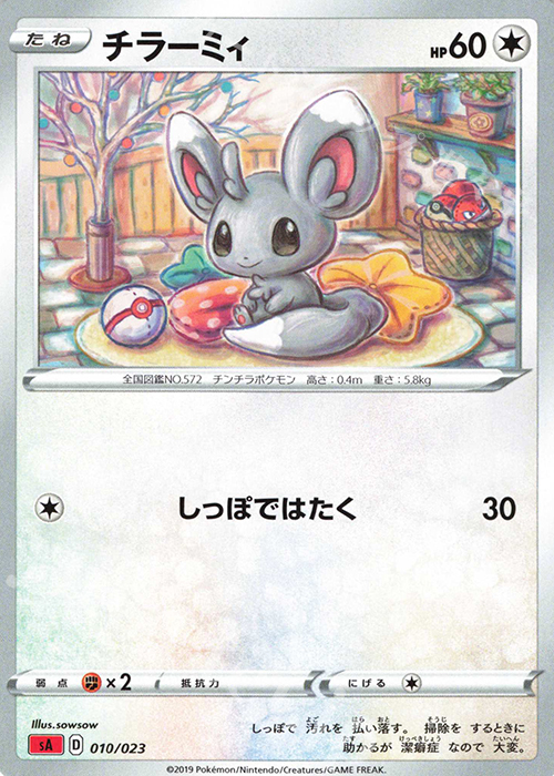 TD チラーミィ | 販売 | [SA] スターターセットV 炎 | ポケモンカードゲーム