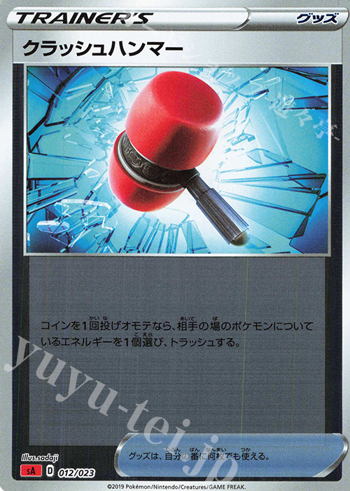 S-TD クラッシュハンマー(ミラー仕様) | 買取 | [SA] スターターセットV 炎 | ポケモンカードゲーム