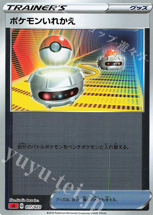 S-TD ポケモンいれかえ(ミラー仕様) | 買取 | [SA] スターターセットV 炎 | ポケモンカードゲーム
