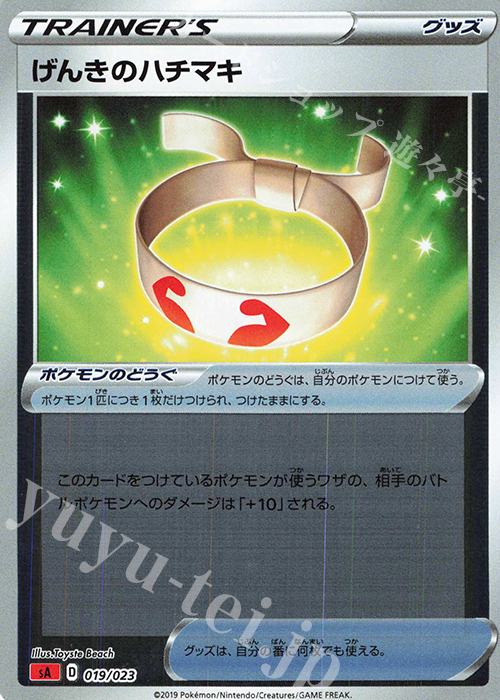 S-TD げんきのハチマキ(ミラー仕様) | 販売 | [SA] スターターセットV 炎 | ポケモンカードゲーム