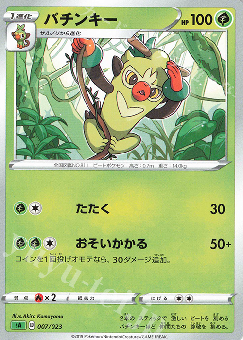 TD バチンキー | 販売 | [SA] スターターセットV 草 | ポケモンカードゲーム
