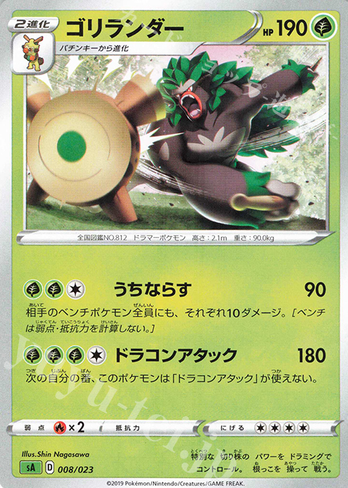 TD ゴリランダー | 販売 | [SA] スターターセットV 草 | ポケモンカードゲーム