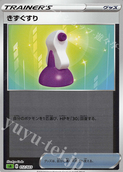S-TD きずぐすり(ミラー仕様) | 買取 | [SA] スターターセットV 草 | ポケモンカードゲーム