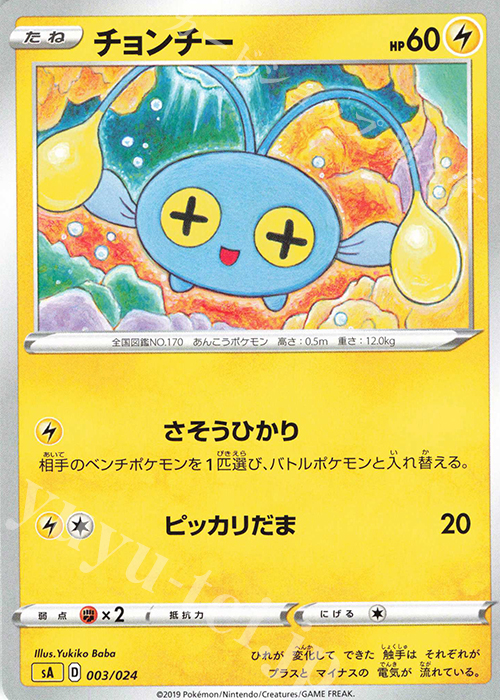 TD チョンチー | 買取 | [SA] スターターセットV 雷 | ポケモンカードゲーム