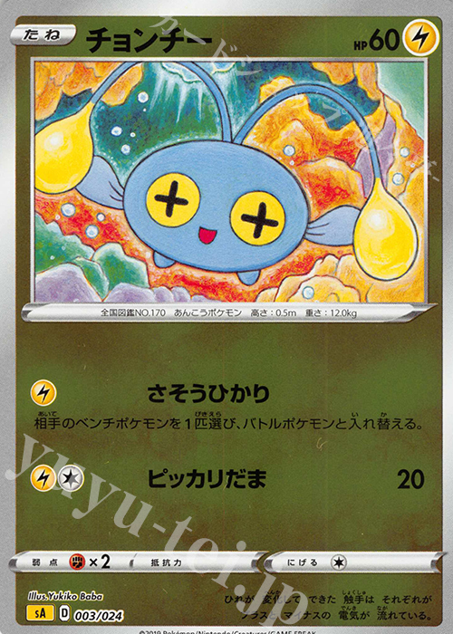 S-TD チョンチー(ミラー仕様) | 買取 | [SA] スターターセットV 雷 | ポケモンカードゲーム