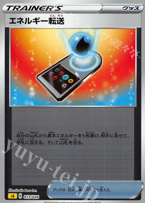 S-TD エネルギー転送(ミラー仕様) | 買取 | [SA] スターターセットV 雷 | ポケモンカードゲーム