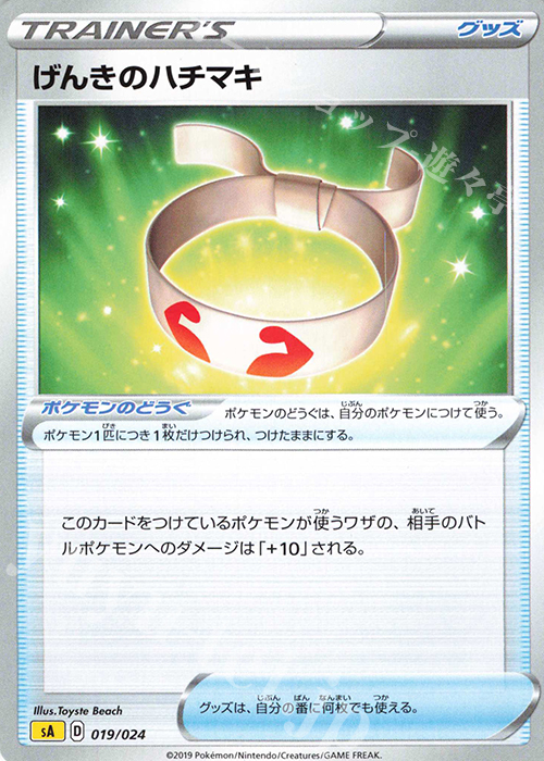 TD げんきのハチマキ | 買取 | [SA] スターターセットV 雷 | ポケモンカードゲーム