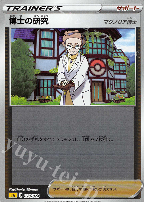 S-TD 博士の研究[マグノリア博士](ミラー仕様) | 買取 | [SA] スターターセットV 雷 | ポケモンカードゲーム