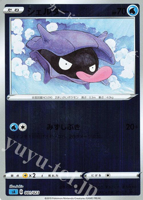 S-TD シェルダー(ミラー仕様) | 販売 | [SA] スターターセットV 水 | ポケモンカードゲーム