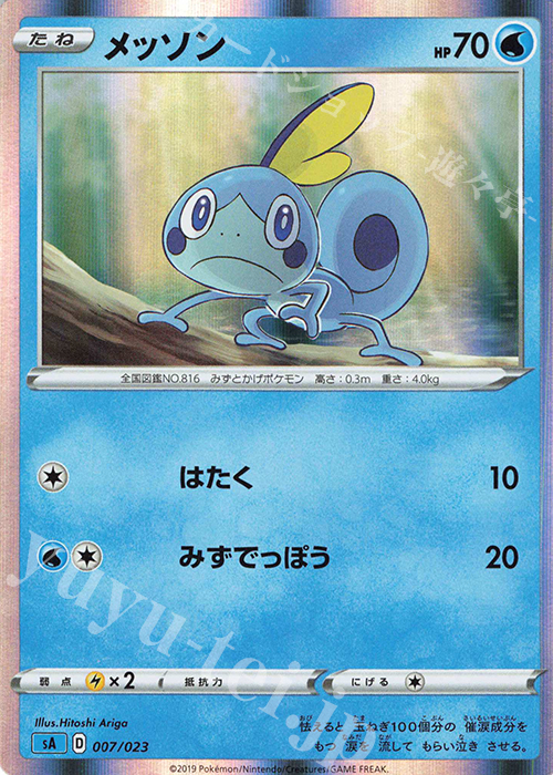 S-TD メッソン(R仕様) | 販売 | [SA] スターターセットV 水 | ポケモンカードゲーム