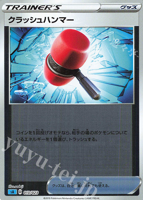 S-TD クラッシュハンマー(ミラー仕様) | 買取 | [SA] スターターセットV 水 | ポケモンカードゲーム