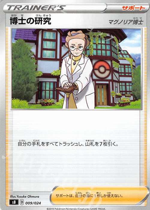 - 博士の研究[マグノリア博士] | 販売 | [SB] プレミアムトレーナーボックス ソード＆シールド | ポケモンカードゲーム