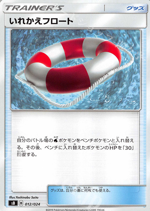 - いれかえフロート | 販売 | [SB] プレミアムトレーナーボックス ソード＆シールド | ポケモンカードゲーム