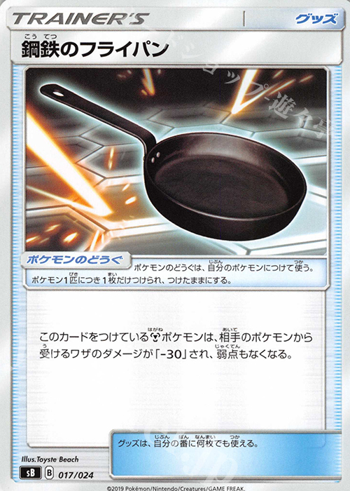 - 鋼鉄のフライパン | 販売 | [SB] プレミアムトレーナーボックス ソード＆シールド | ポケモンカードゲーム