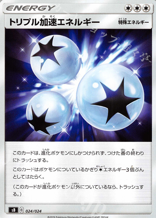 - トリプル加速エネルギー | 買取 | [SB] プレミアムトレーナーボックス ソード＆シールド | ポケモンカードゲーム