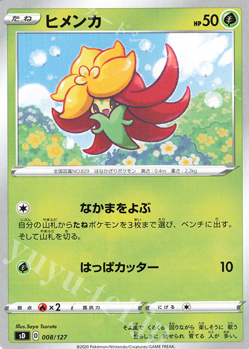 TD ヒメンカ | 買取 | [SD] Vスタートデッキ | ポケモンカードゲーム