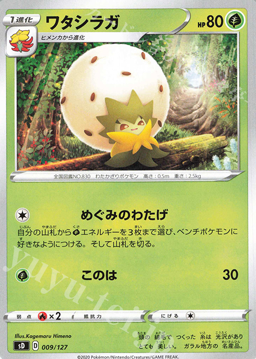 TD ワタシラガ | 買取 | [SD] Vスタートデッキ | ポケモンカードゲーム