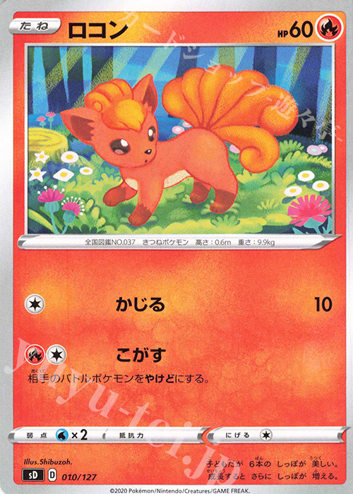 TD ロコン | 買取 | [SD] Vスタートデッキ | ポケモンカードゲーム