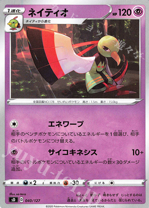TD ネイティオ | 買取 | [SD] Vスタートデッキ | ポケモンカードゲーム