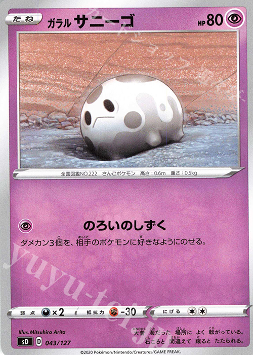 TD ガラルサニーゴ | 販売 | [SD] Vスタートデッキ | ポケモンカードゲーム
