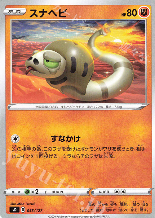 TD スナヘビ | 販売 | [SD] Vスタートデッキ | ポケモンカードゲーム