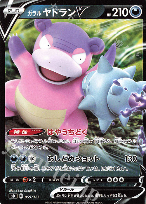 TD ガラルヤドランV | 買取 | [SD] Vスタートデッキ | ポケモンカードゲーム