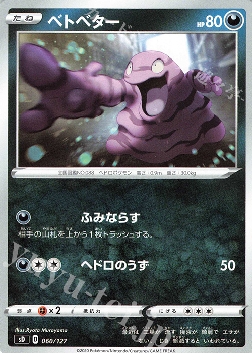 TD ベトベター | 買取 | [SD] Vスタートデッキ | ポケモンカードゲーム