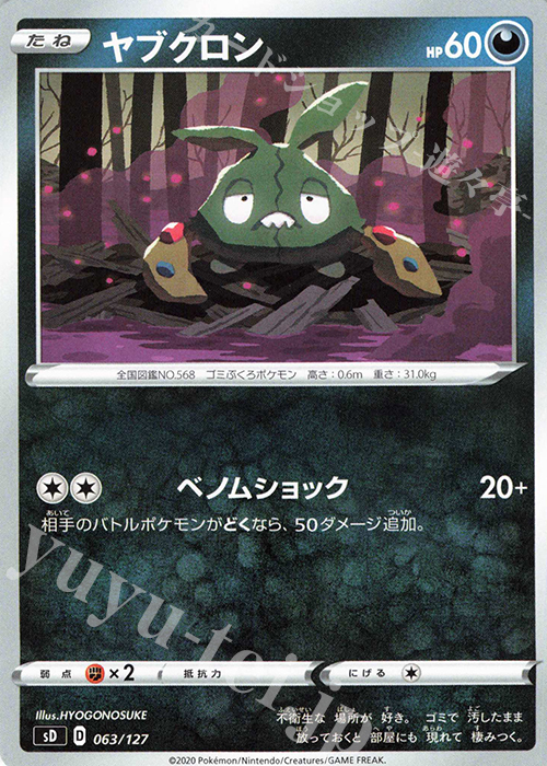 TD ヤブクロン | 買取 | [SD] Vスタートデッキ | ポケモンカードゲーム
