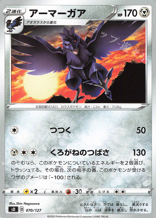 TD アーマーガア | 販売 | [SD] Vスタートデッキ | ポケモンカードゲーム