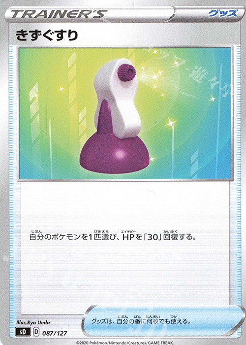 TD きずぐすり | 販売 | [SD] Vスタートデッキ | ポケモンカードゲーム