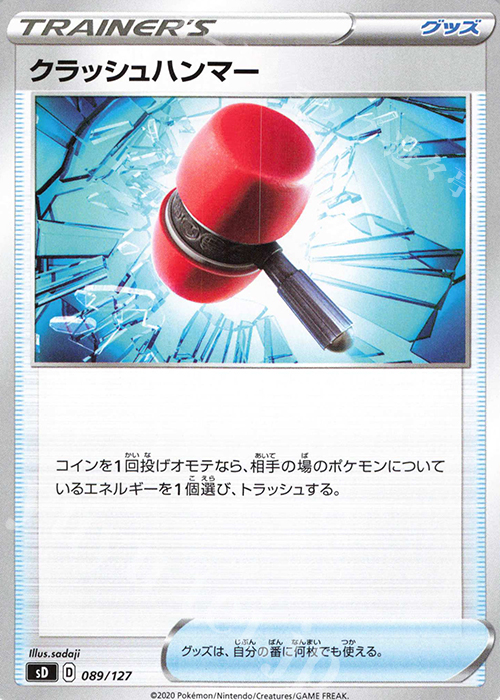 TD クラッシュハンマー | 買取 | [SD] Vスタートデッキ | ポケモンカードゲーム