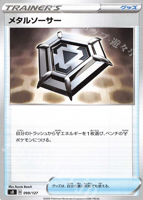 TD メタルソーサー | 買取 | [SD] Vスタートデッキ | ポケモンカードゲーム