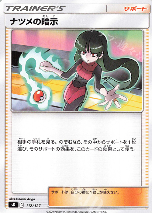 TD ナツメの暗示 | 買取 | [SD] Vスタートデッキ | ポケモンカードゲーム