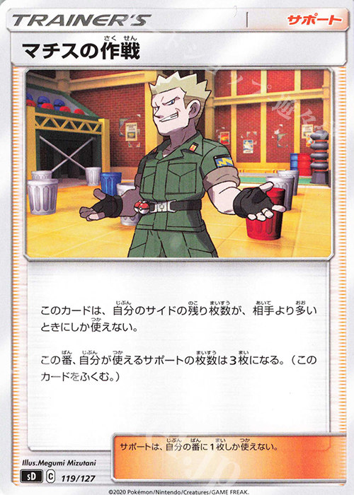 TD マチスの作戦 | 買取 | [SD] Vスタートデッキ | ポケモンカードゲーム