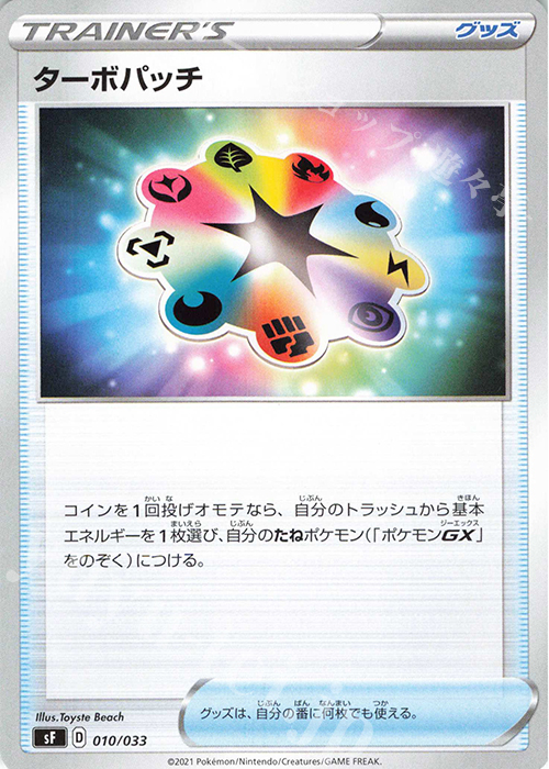 - ターボパッチ | 販売 | [SF] プレミアムトレーナーボックス ICHIGEKI・RENGEKI | ポケモンカードゲーム