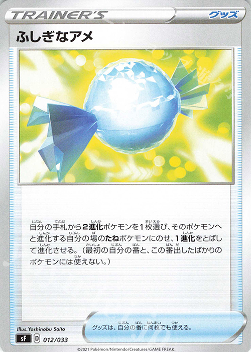 - ふしぎなアメ | 販売 | [SF] プレミアムトレーナーボックス ICHIGEKI・RENGEKI | ポケモンカードゲーム