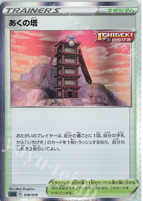 S-TD あくの塔(R仕様) | 販売 | [SGG] ハイクラスデッキ ゲンガーVMAX | ポケモンカードゲーム